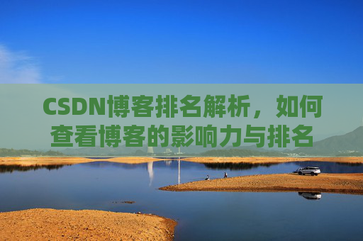 CSDN博客排名解析，如何查看博客的影响力与排名