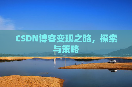 CSDN博客变现之路，探索与策略